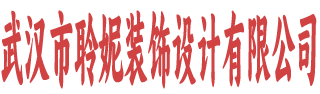 武汉市聆妮装饰设计有限公司